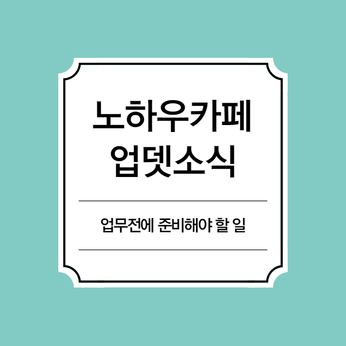 헬로우드림 업무 시작 전 해야할 일! 꼼꼼하게 챙깁시다 노하우카페 업데이트소식