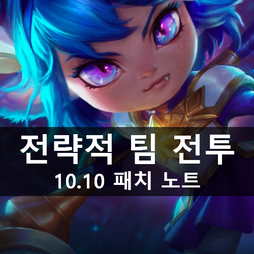 [러스L] TFT 10.10 전략적 팀 전투(롤토체스) 패치 노트 (20.05.13)