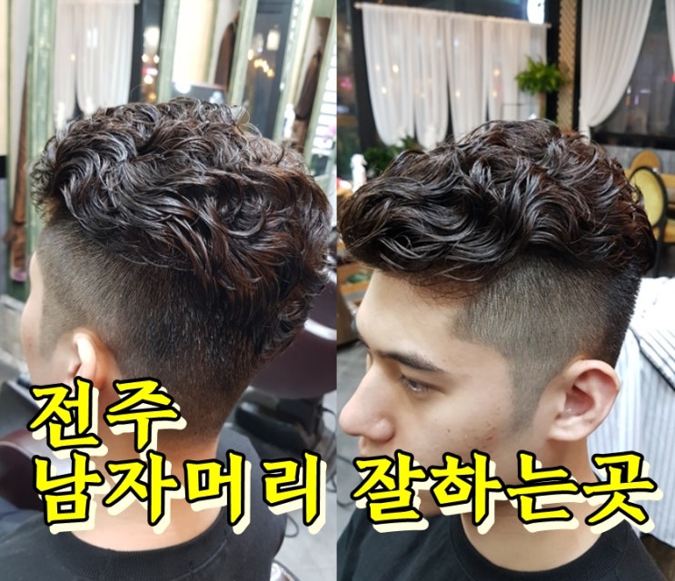  전주 중화산동 남자 볼륨매직, 아이롱펌 잘하는곳 매드옴므 헤어