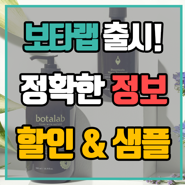  인셀덤 - 보타랩 출시! 정보와 할인 및 샘플 팁!