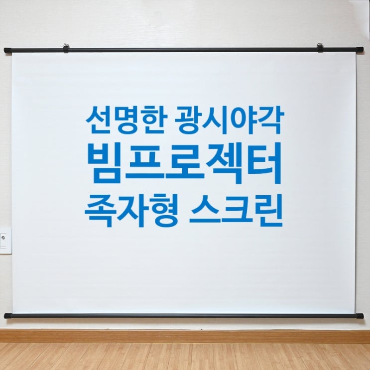 특허받은 선명한 광시야각 빔프로젝터 족자형 스크린