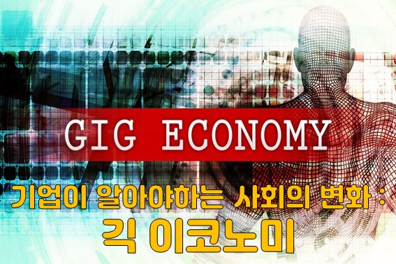  긱 이코노미의 성장과 기업의 마케팅 방향은?