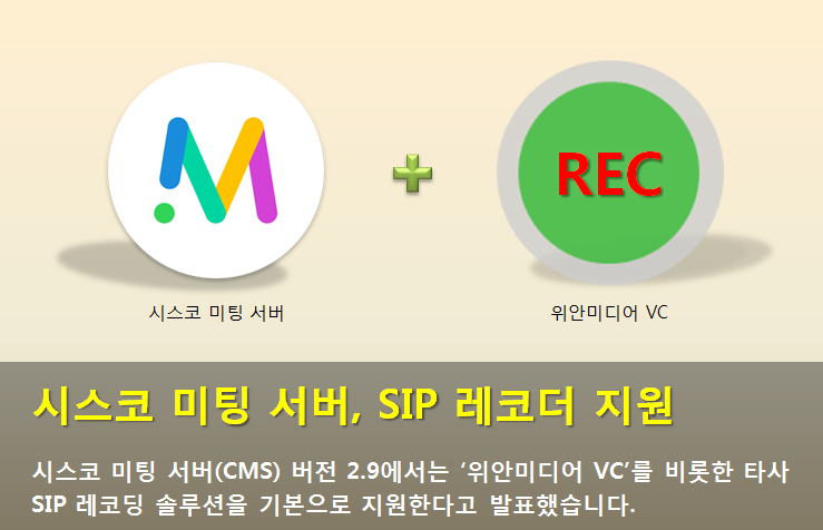  시스코 미팅 서버(CMS), 타사 SIP 레코더 지원