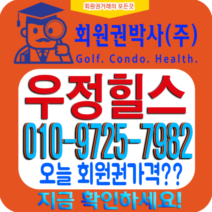 철저한 회원관리 [우정힐스CC]회원권 코로나에 가격은 얼마?