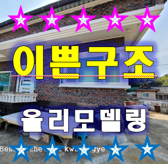 김해 촌집 매매 김해 시골집 매매 128평 진례면 촌집 이뻐요