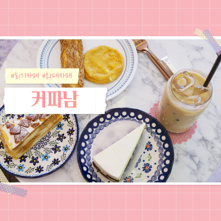  회기카페 외대카페 커파남 분위기 좋은 카페다