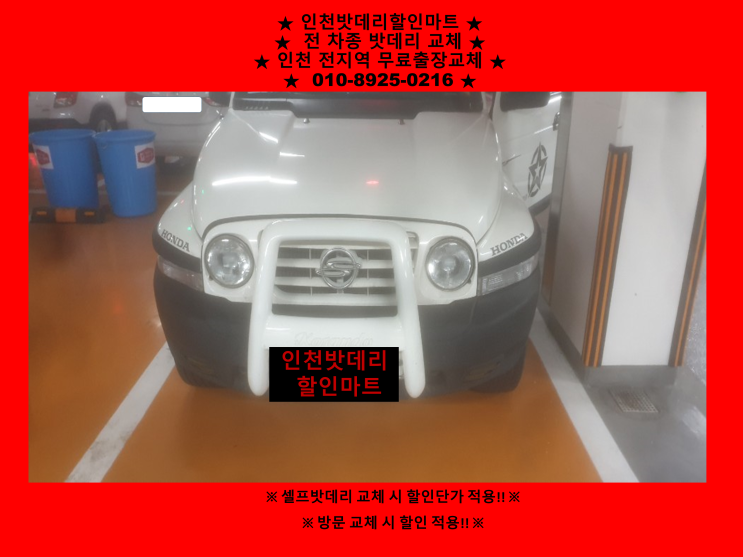 인천배터리 코란도밧데리출장교체 수산동배터리출장교체 인천배터리 코란도밧데리출장교체 수산동배터리출장교체