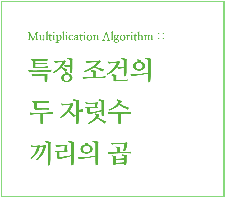  인도수학 : 빠른 곱셈 계산법, 곱셈 암산 06