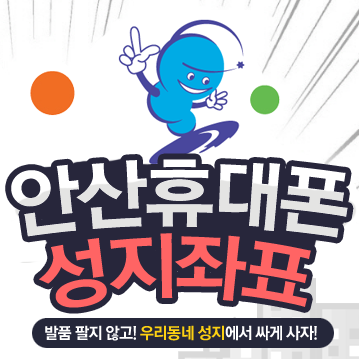  안산휴대폰성지 휴대폰 구입하는 방법
