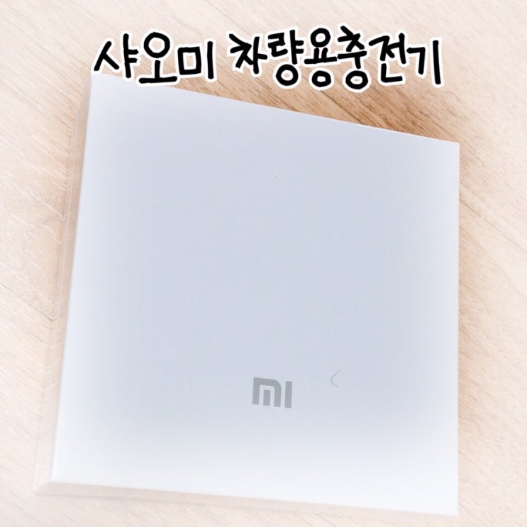  [샤오미 차량용 충전기] 차량용시거잭 USB충전
