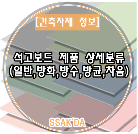  [서울,경기/전국] 석고보드 제품 상세분류 - 두께,단위 면적당 무게 및 난연성능(일반석고보드,방화석고보드,방수석고보드,방균석고보드,차음석고보드)
