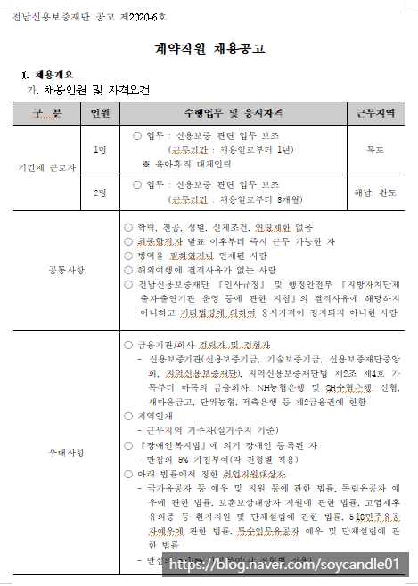  [채용][전남신용보증재단] 2020 계약직원(육아휴직 대체, 단기인력) 채용 공고