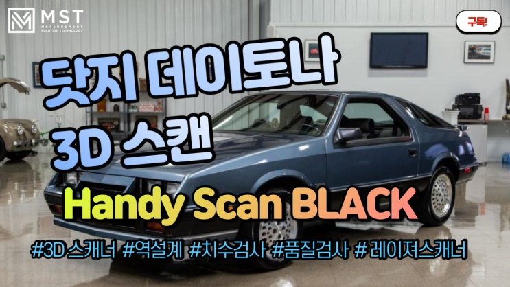  [3D스캐너]닷지 데이토나/3D스캔/3D스캐너/핸디스캔블랙/핸디스캐너/레이져스캐너/역설계/품질관리/품질검사/자동차스캔/차량스캔/자동차3D스캔