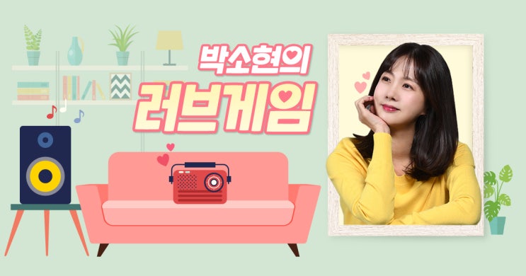  107.7MHz 박소현의러브게임 라디오 초성퀴즈 당첨 되었어요!