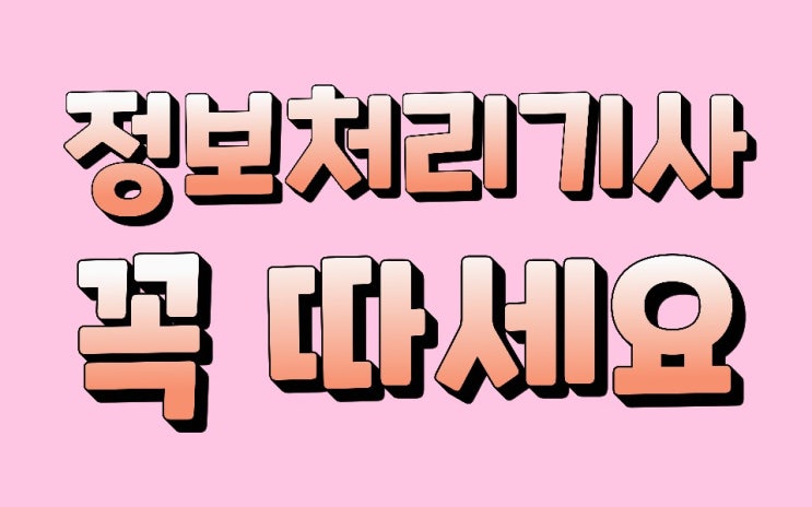  정보처리기사 시험일정
