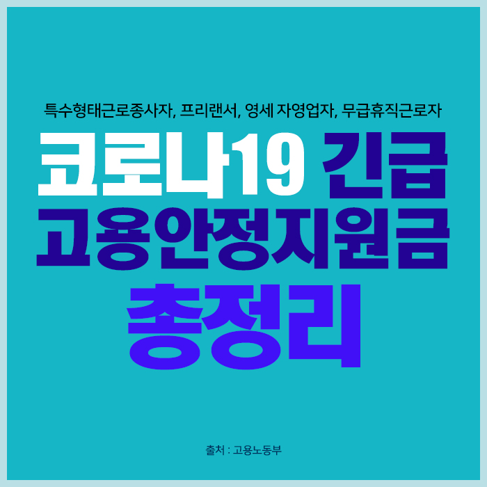  코로나19 프리랜서, 자영업자, 무급휴직근로자 지원금 총정리