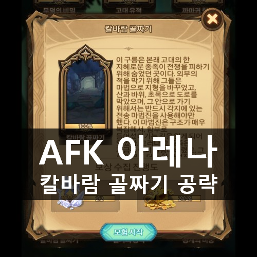 [러스L] AFK 아레나 시간의 정원 10 칼바람 골짜기 공략