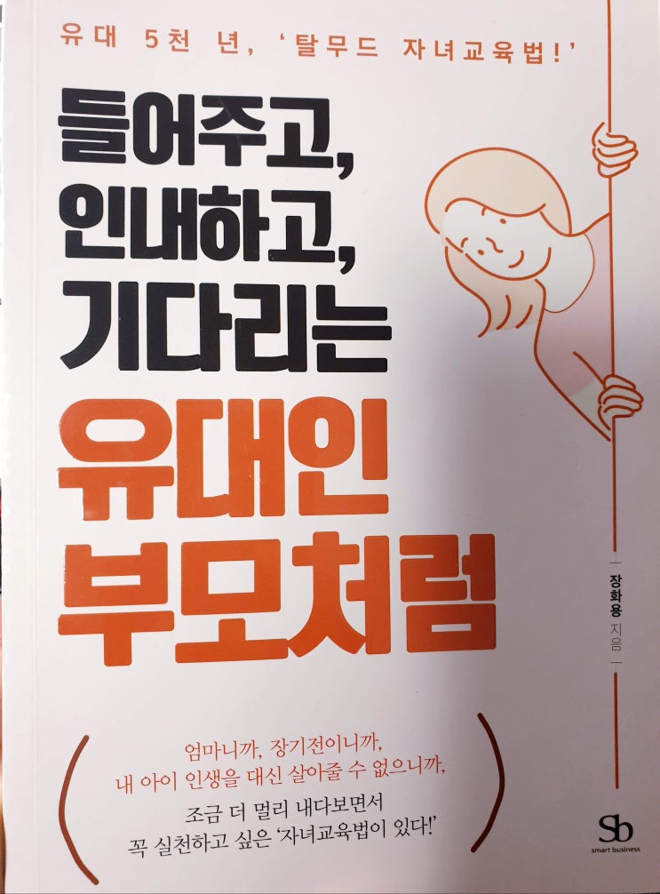  들어주고, 인내하고, 기다리는 유대인부모처럼