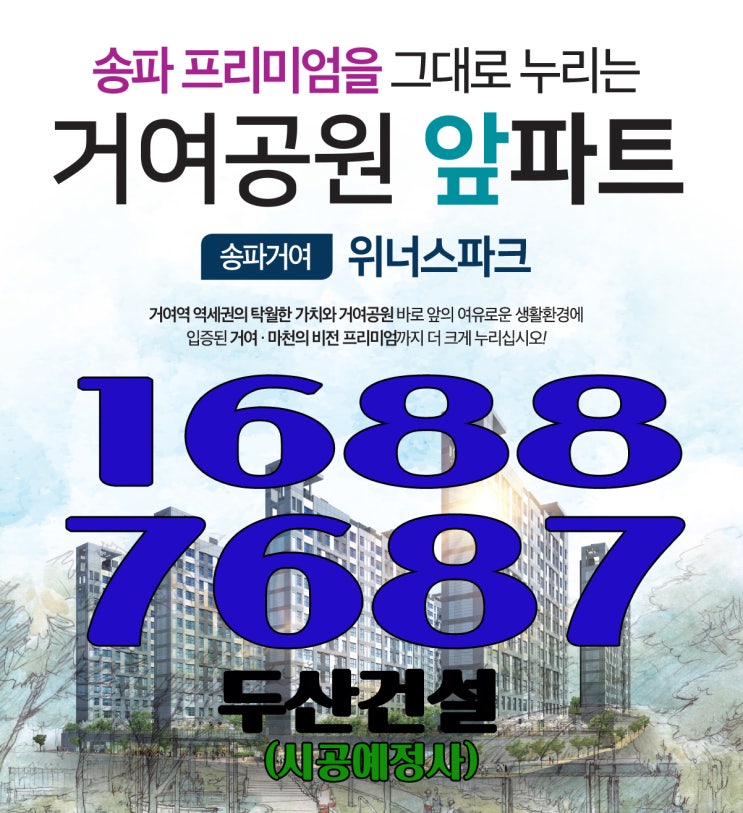  송파거여 위너스파크 오픈일정 및 홍보관 위치안내