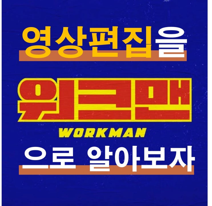  유튜브 영상 편집하는방법을 장성규 워크맨으로 알아보자
