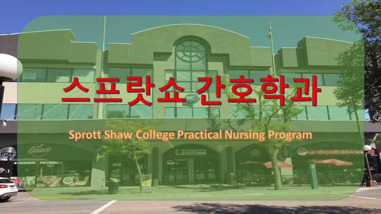  [스프랏쇼 핫한 전공] BC주에서 가장 큰 간호 교육기관 스프랏쇼 간호학과  특징, 입학요건, 학비, 캐나다 PN되는 지름길