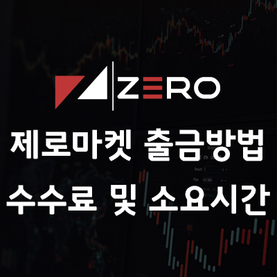 FX마진 해외브로커 제로마켓 출금 방법 및 유의 사항! ZeroMarkets