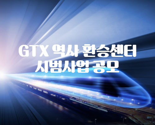 GTX 30개 역사, 환승센터 시범사업 공모