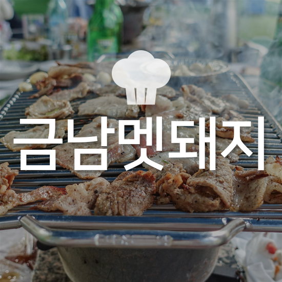 금남멧돼지 남양주 야외식당 중 단연 최고