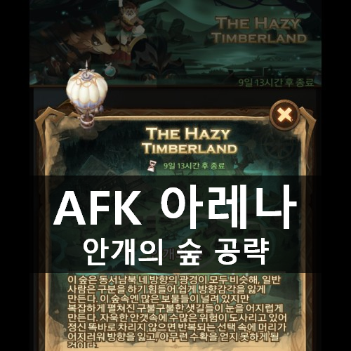 [러스L] AFK 아레나 신규 월드 안개의 숲 공략