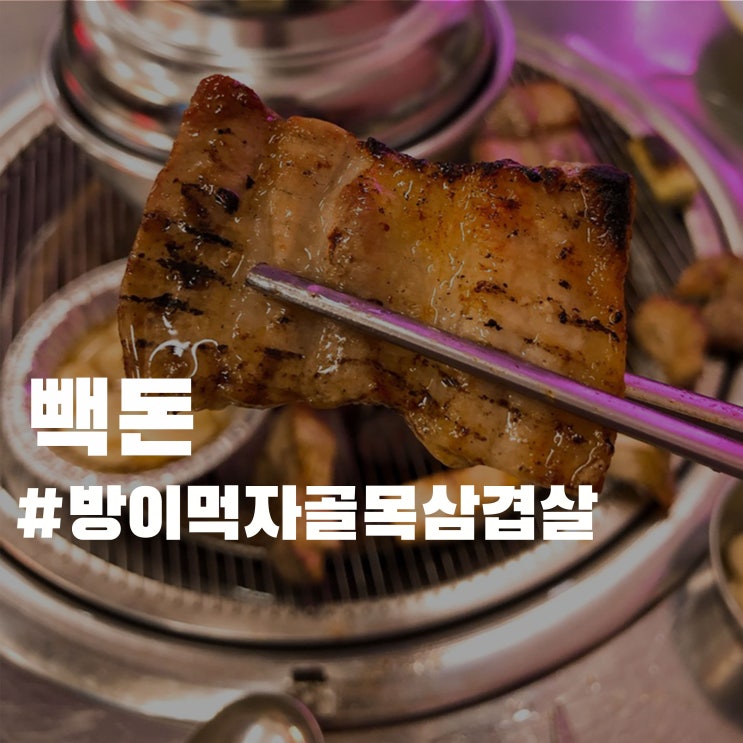 방이 먹자골목 삼겹살 맛집 - 빽돈 방이점 방이 먹자골목 삼겹살 맛집 - 빽돈 방이점