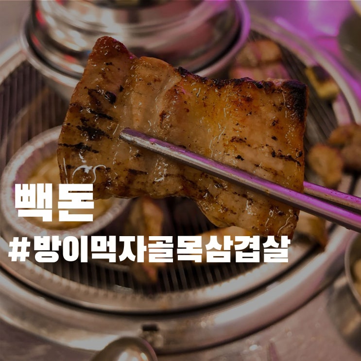 방이 먹자골목 삼겹살 맛집 - 빽돈 방이점