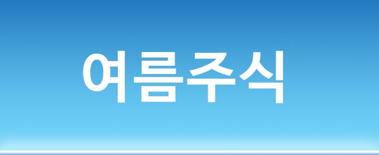 주식공부 여름 관련 주식 테마주/ 수혜주 냉매, 에어컨등 알아보기