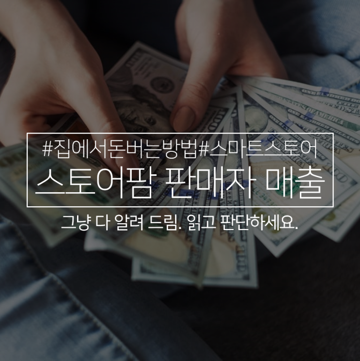  네이버 스토어팜 판매자, 스마트스토어 5월 매출 공개