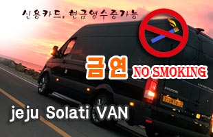  제주대형택시-제주쏠라티밴과 함께하는 행복한 제주도여행