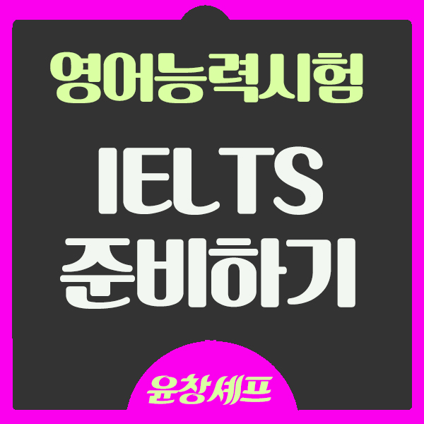  IELTS 아이엘츠 준비하기 가격 응시료 시험구성과 일정 및 준비물