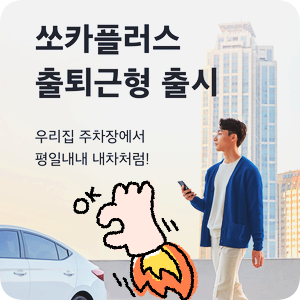  [쏘카장기렌트] 중고차 장기렌트는? 쏘카플러스 출퇴근형 런칭!