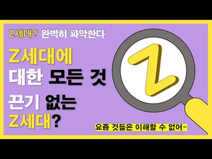 요즘 것들이 알려주는 Z세대의 모든 것 (자막O필수!) 요즘 것들이 알려주는 Z세대의 모든 것 (자막O필수!)