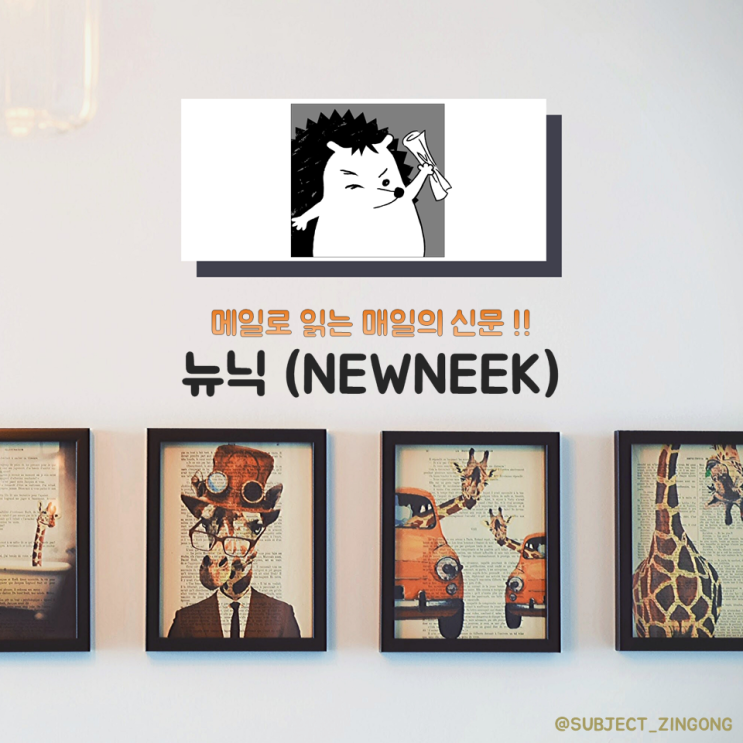  [뉴스레터 추천] 메일로 보는 매일의 뉴스! / 밀레니어를 위한 뉴스레터 : 뉴닉(NEWNEEK)
