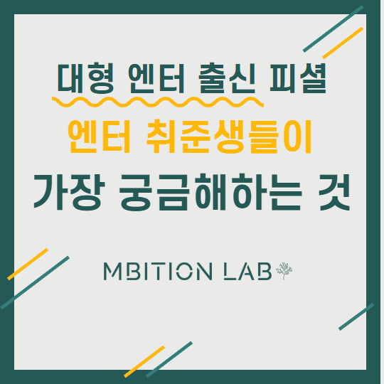  엔터테인먼트 취업 준비생들이 가장 궁금해하는 것