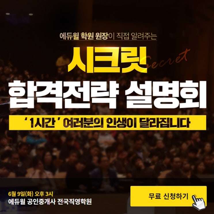  [해운대공인중개사학원] 에듀윌 합격전략 설명회