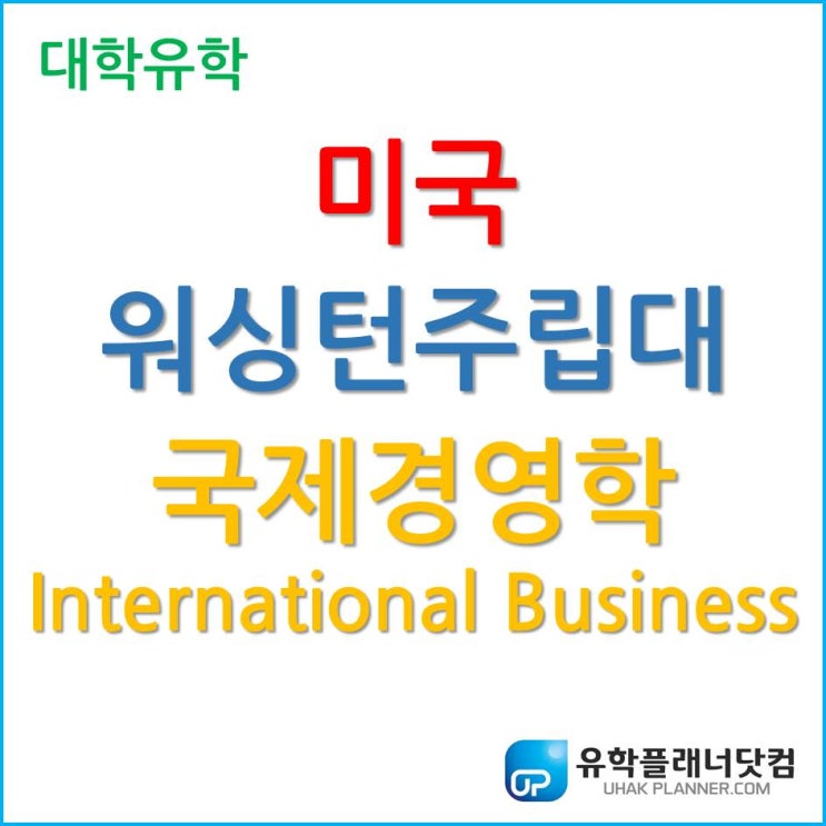  미국 대학 유학, 미국 상위 1% International Business 국제경영학 전공을 제공하는 워싱턴주립대학교 (WSU)