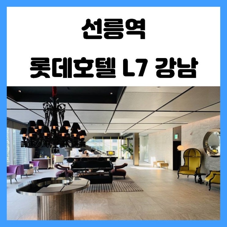 강남 호캉스 교통편과 가성비도 좋았던 선릉역 롯데호텔 L7 강남 강남 호캉스 교통편과 가성비도 좋았던 선릉역 롯데호텔 L7 강남