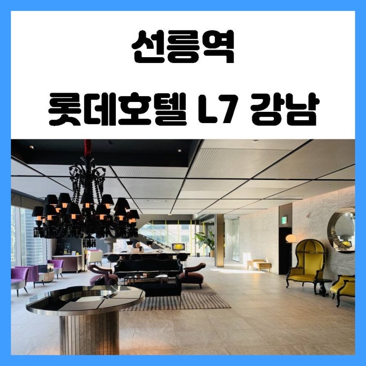 강남 호캉스 교통편과 가성비도 좋았던 선릉역 롯데호텔 L7 강남