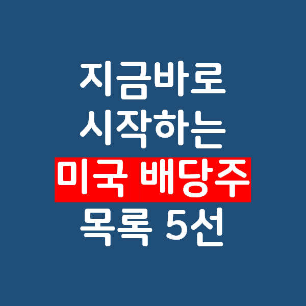 지금 바로 시작해도 마음편한 미국 배당주 목록 5선 - 코카콜라, 스타벅스, 알트리아, AT&T, 리얼티인컴