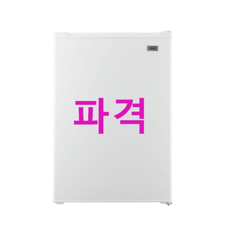 셀품목 하이얼 소형미니냉장고 화이트 76L ! 합리적인 선택 셀품목 하이얼 소형미니냉장고 화이트 76L ! 합리적인 선택
