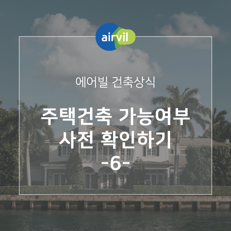  [건축상식] 주택건축 가능 여부 사전 확인하기 (6) - 개별법에 의한 건축 제한 -2