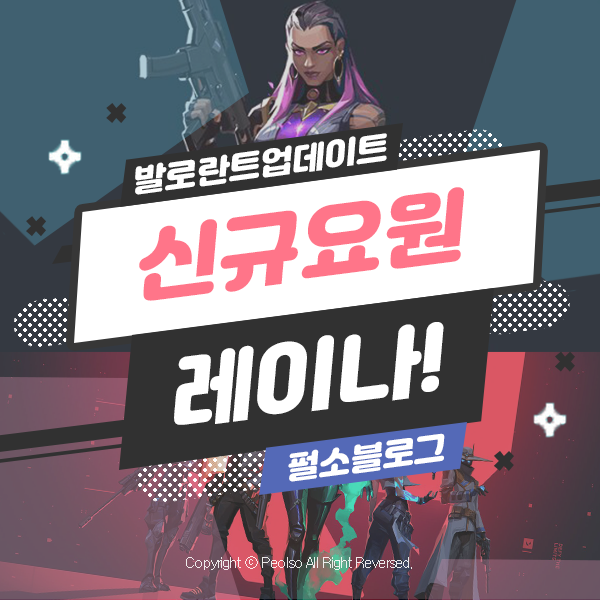 발로란트 레이나 캐리요소가 가득한 신규 요원 등장!