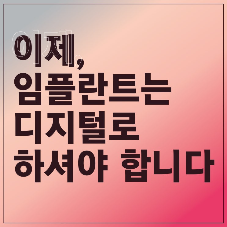  부산 임플란트, 임플란트 전문치과 e웰니스치과에서 !