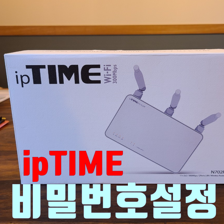 iptime비밀번호설정