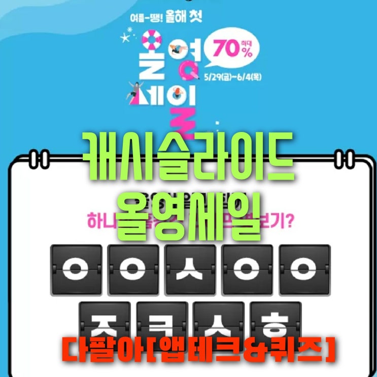  캐시슬라이드 초성퀴즈 올영세일 문제 정답 6월3일 ㅇㅇㅅㅇㅇㅈㅋㅅㅎ